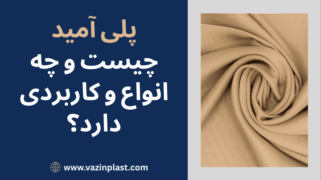 پلی آمید چیست و چه انواع و کاربردی دارد؟