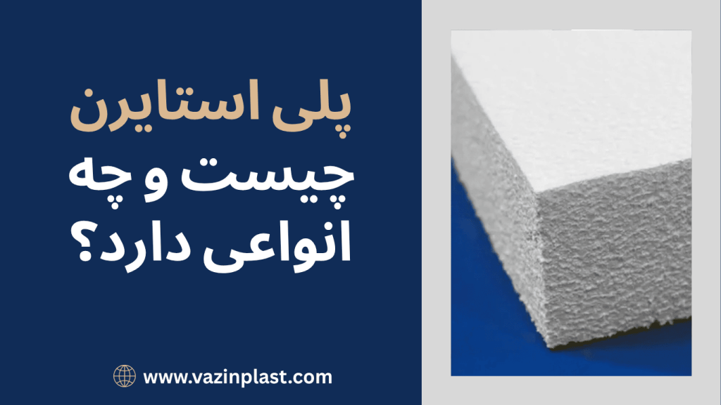 پلی استایرن چیست و چه انواعی دارد؟