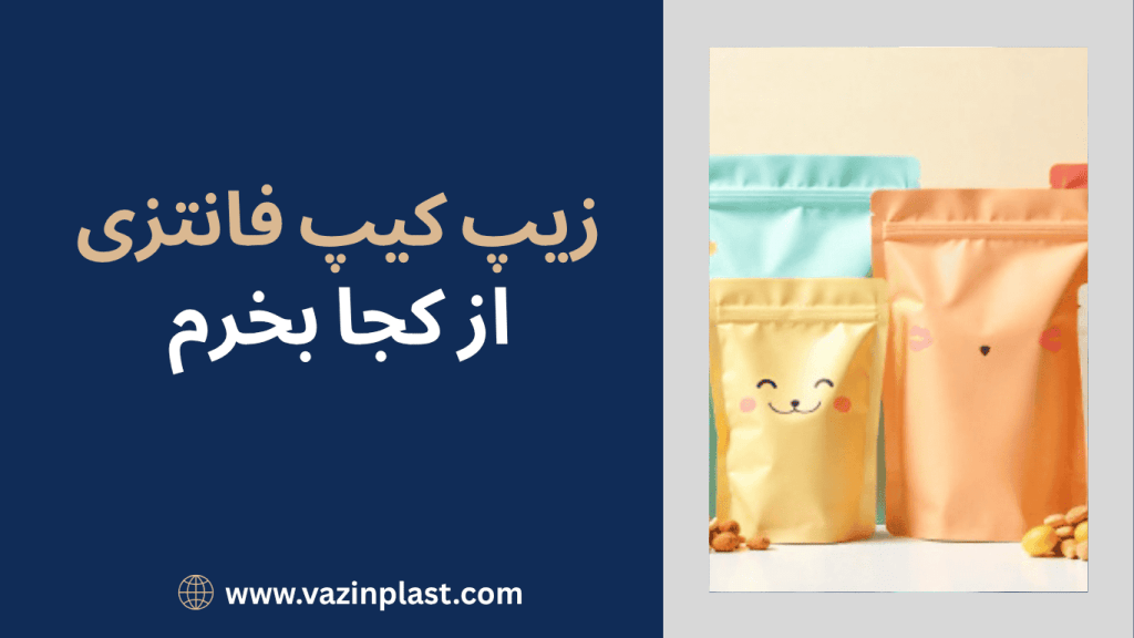 زیپ کیپ فانتزی از کجا بخرم