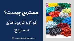 مستربچ چیست؟ انواع و کاربرد های مستربچ