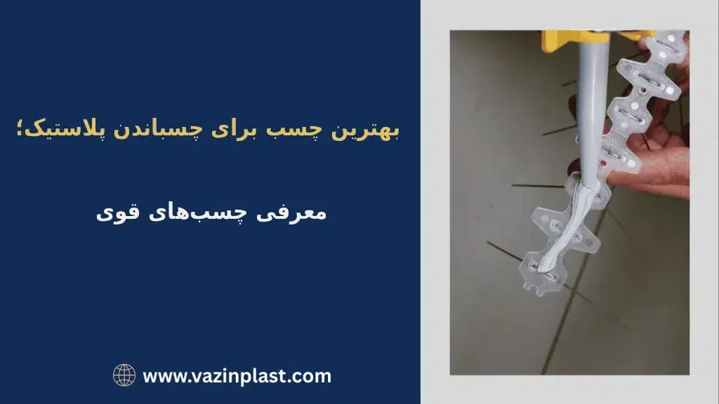 بهترین چسب برای چسباندن پلاستیک