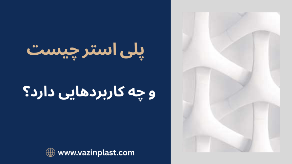 پلی استر چیست و چه کاربردی دارد؟