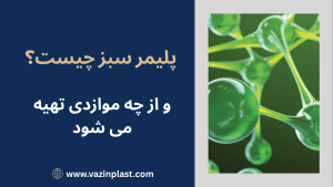 پلیمر سبز چیست و از چه موادی تهیه میشود