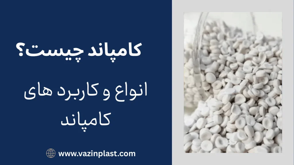 کامپاند چیست؟