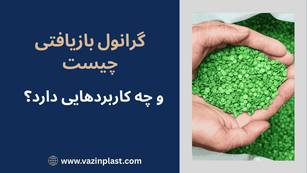 گرانول بازیافتی چیست و چه کاربردهایی دارد؟