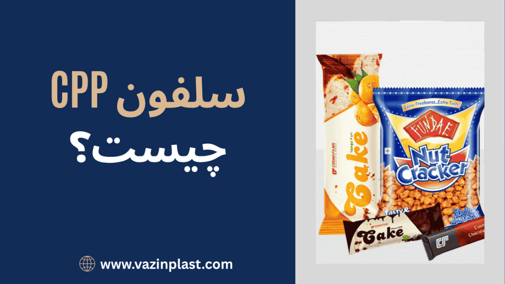 سلفون CPP چیست؟