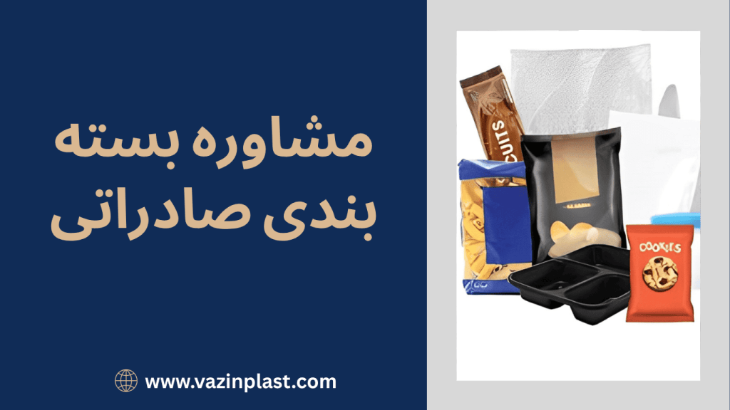 مشاوره بسته بندی صادراتی