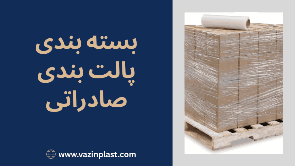 بسته بندی پالت بندی صادراتی