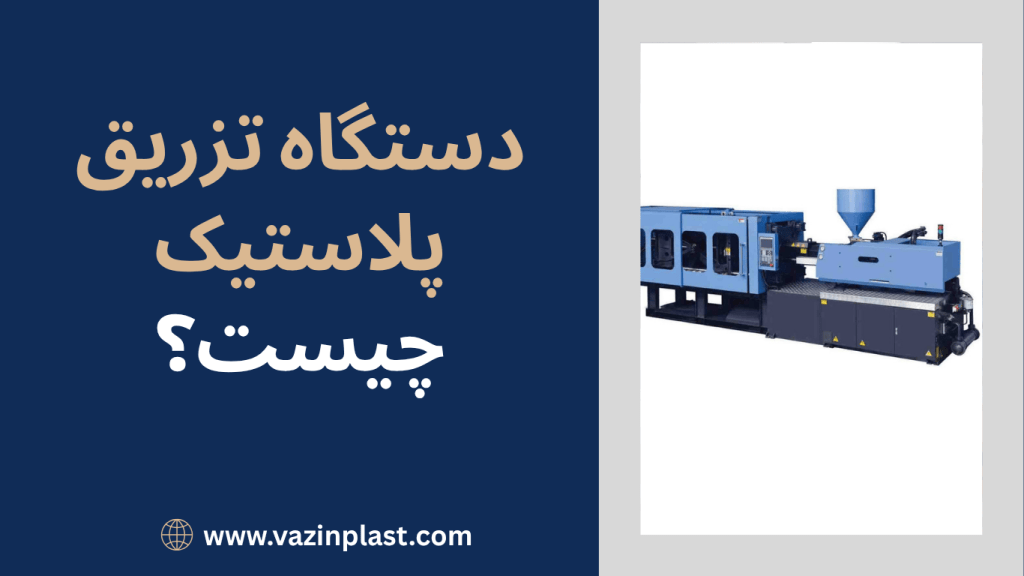 دستگاه تزریق پلاستیک چیست؟