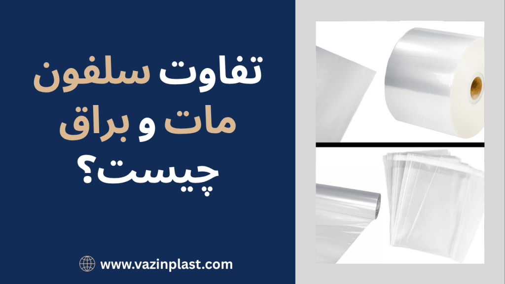تفاوت سلفون مات و براق چیست؟