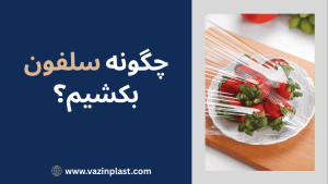 چگونه سلفون بکشیم؟