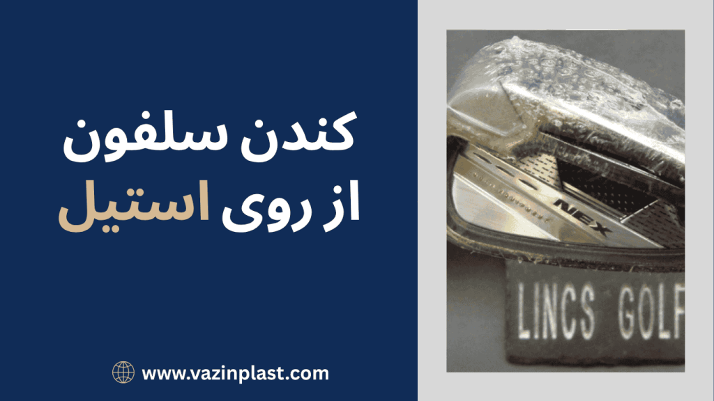 کندن سلفون از روی استیل