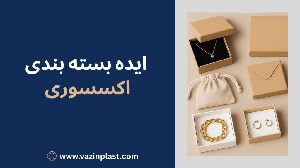 ایده بسته بندی اکسسوری