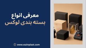 معرفی انواع بسته بندی لوکس