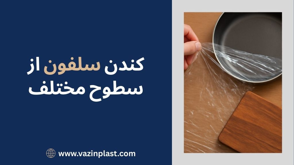 کندن سلفون از سطوح مختلف