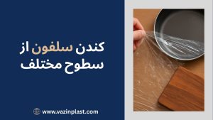 کندن سلفون از سطوح مختلف