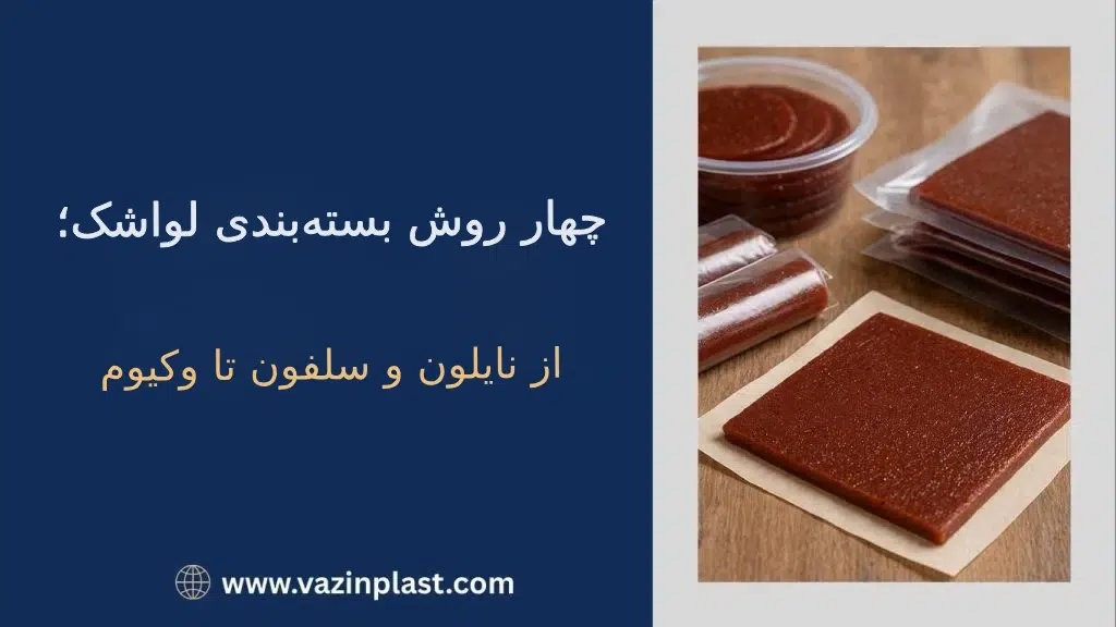 ۴-روش-بستهبندی -لواشک-از-نایلون-و-سلفون-تا-وکیوم