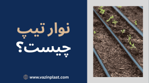 نوار تیپ چیست