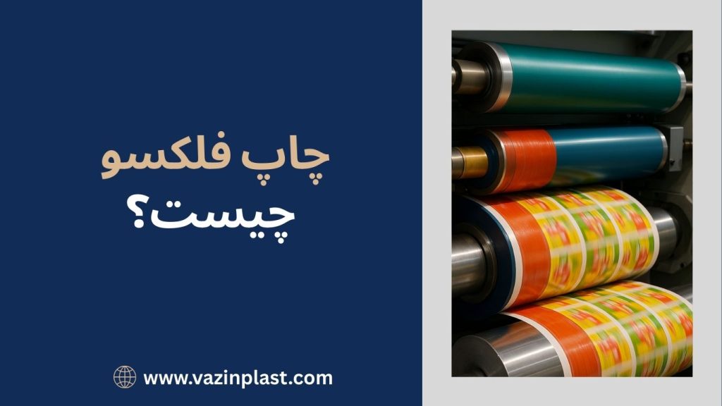 چاپ فلکسو چیست؟