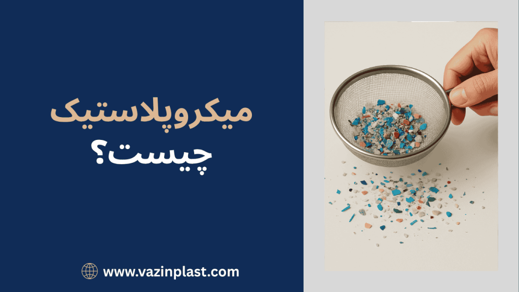 میکروپلاستیک چیست؟