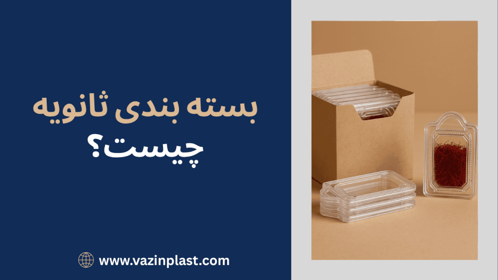 بسته بندی ثانویه چیست و چرا اهمیت دارد؟