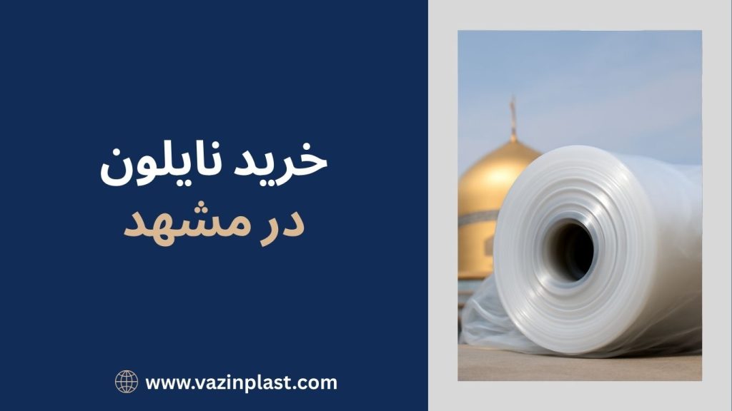 خرید نایلون در مشهد
