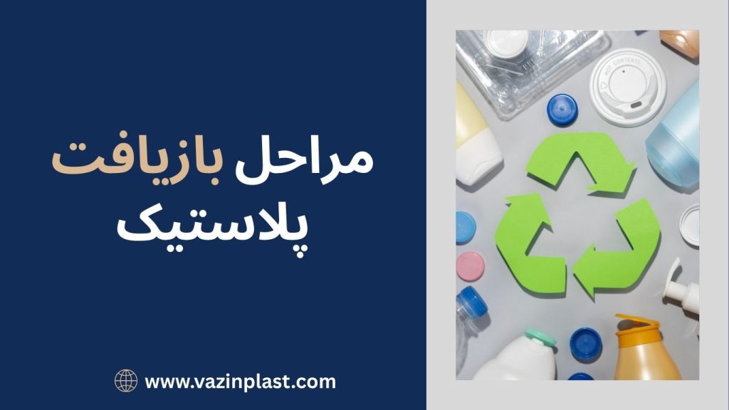 مراحل بازیافت پلاستیک