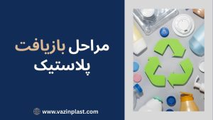 مراحل بازیافت پلاستیک