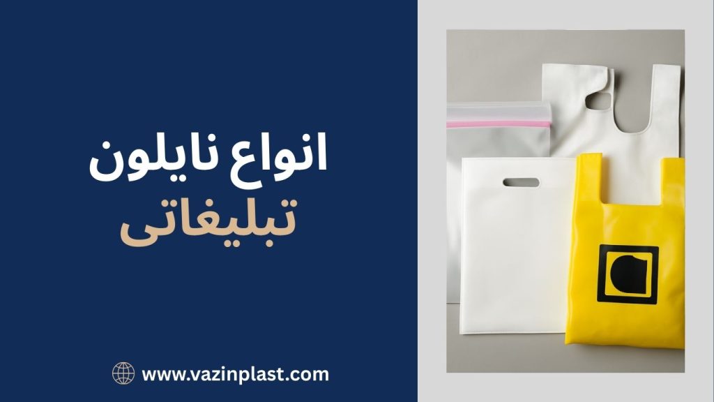 انواع نایلون تبلیغاتی