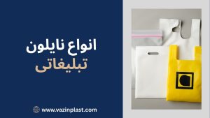 انواع نایلون تبلیغاتی