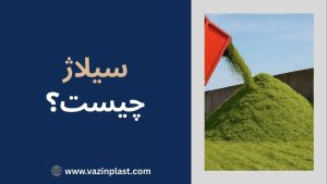 سیلاژ چیست؟