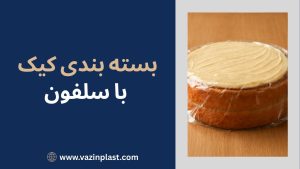 بسته بندی کیک با سلفون