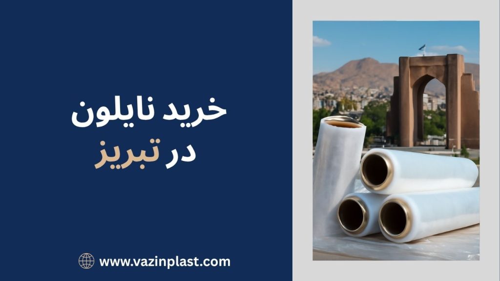 خرید نایلون در تبریز