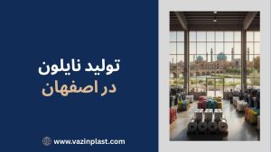 تولید نایلون در اصفهان