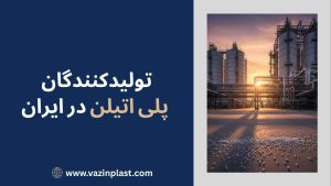 تولیدکنندگان پلی اتیلن در ایران