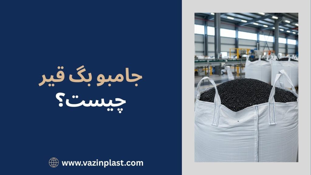 جامبو بگ قیر چیست؟