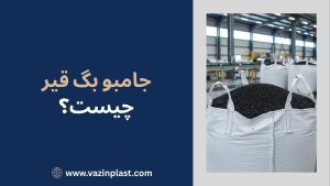 جامبو بگ قیر چیست؟