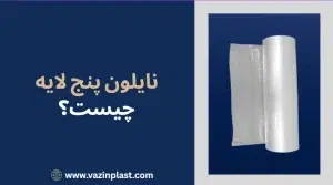 نایلون پنچ لایه