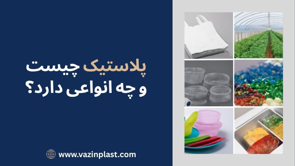پلاستیک چیست و چه انواعی دارد؟