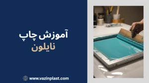 آموزش چاپ نایلون