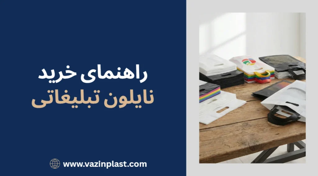راهنمای خرید نایلون تبلیغاتی