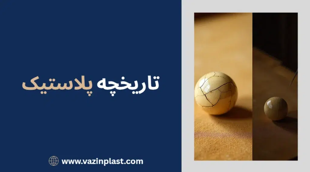 تاریخچه پلاستیک