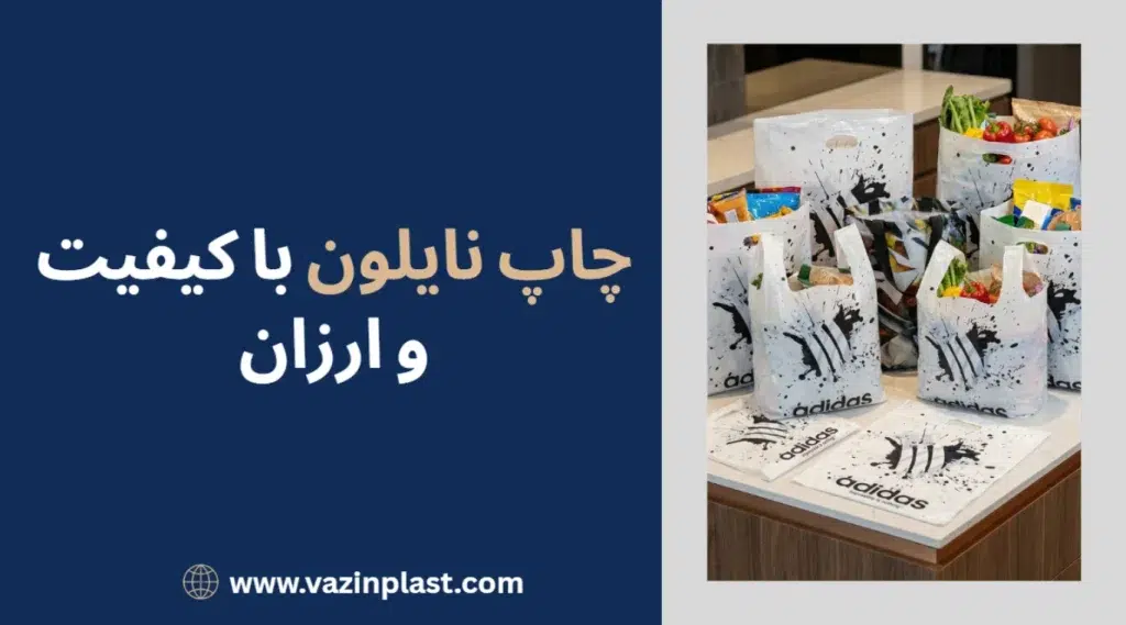 چاپ نایلون با کیفیت و ارزان