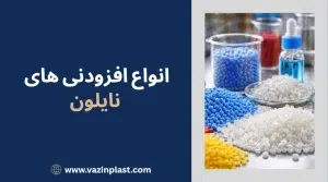 انواع افزودنی‌ های نایلون