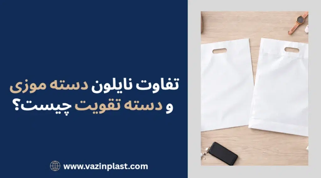 تفاوت نایلون دسته موزی و دسته تقویت چیست؟