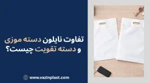 تفاوت نایلون دسته موزی و دسته تقویت چیست؟