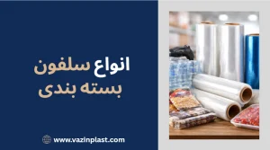 انواع سلفون
