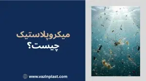 میکروپلاستیک چیست؟