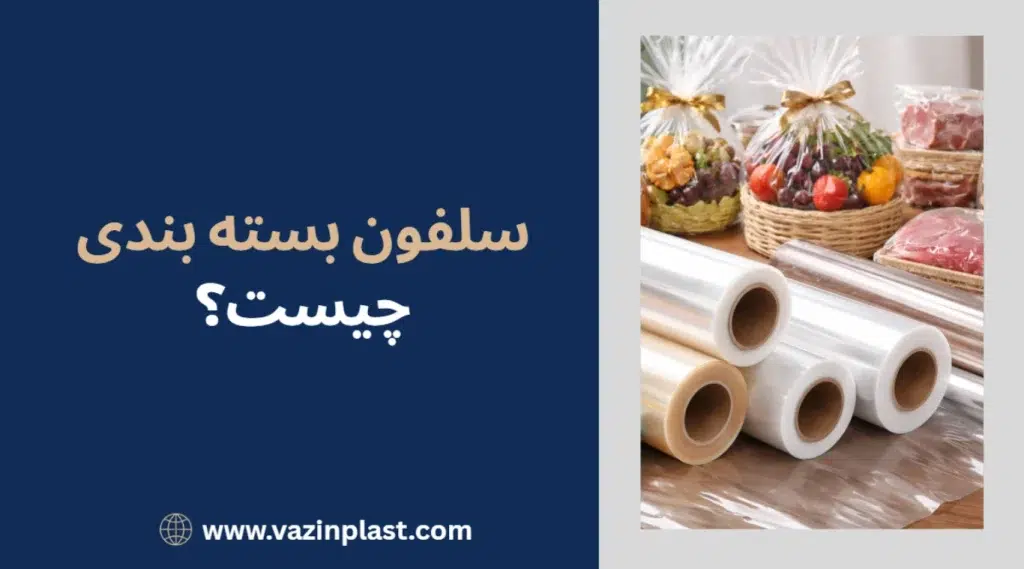 سلفون بسته بندی چیست؟