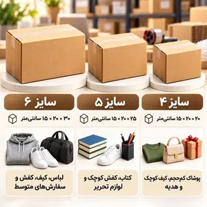کارتن-پستی-سایز-۴-تا-۶